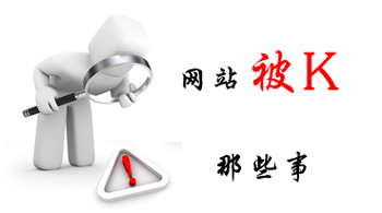 企業(yè)網(wǎng)站推廣優(yōu)化,網(wǎng)站被懲罰的原因,網(wǎng)站被K的原因