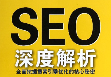 SEO論壇,學seo有前途嗎,學seo有前途嗎