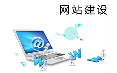 網(wǎng)站建設(shè)人員需要掌握哪些常識(shí)？